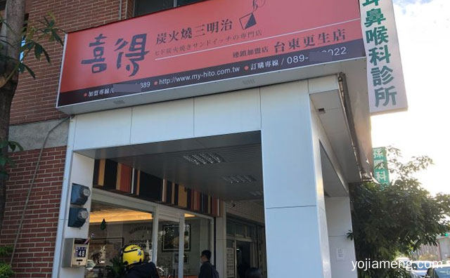来自台湾餐饮连锁品牌，喜得炭火烧三明治，推荐了解一下？