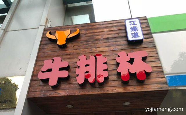 一杯情谊，江缘道牛排杯，一辈子的温暖，推荐了解一下？