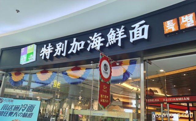 正宗的韩国料理，特别加海鲜面，推荐了解！