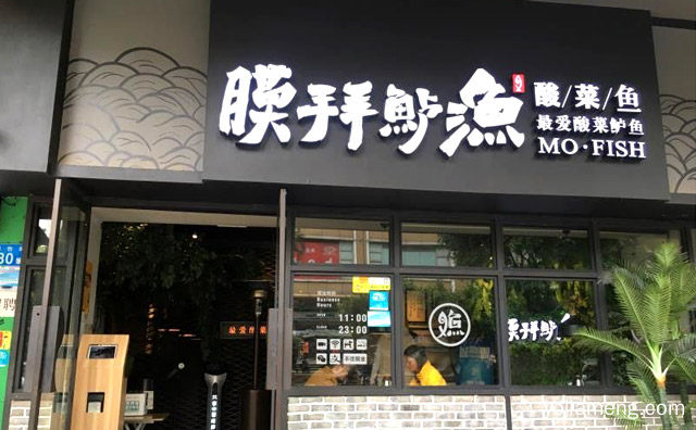 专一的酸菜鱼店，膜拜鲈渔酸菜鱼，推荐了解一下？