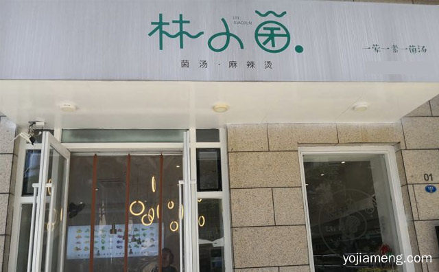 一荤一素一菌汤，林小菌菌汤麻辣烫，可以了解一下哈