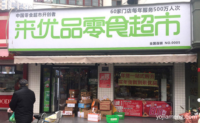 60家门店每年服务500万人次，来优品休闲食品，值得看！
