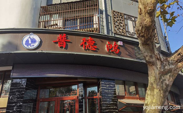 品味异域美食，普德鸿烧烤，感受野性诱惑，可以了解一下哈