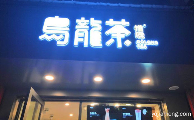 一个口味正宗的奶茶品牌，惜味乌龙茶，值得了解一下？