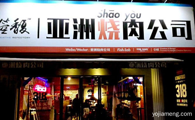 以经营正宗日本烧肉，亚洲烧肉公司，日本料理为主，详细了解一下！