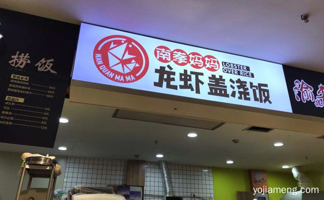 让您爱上瘾，南拳妈妈龙虾盖浇饭，推荐了解！