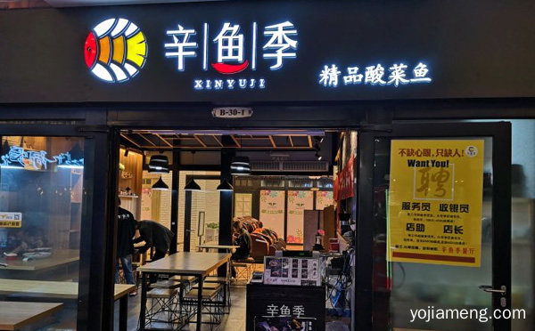 一家专注做鱼的餐饮品牌，辛鱼季酸菜鱼，可以了解一下？