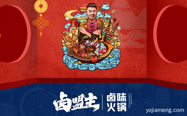 卤盟主卤味火锅加盟扶持政策，值得了解一下？