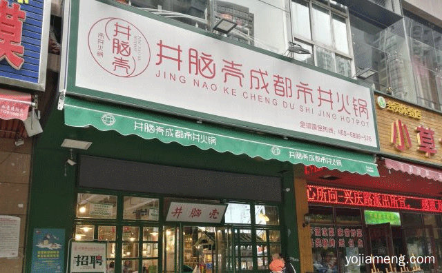 主打正宗成都风味市井火锅的餐饮品牌，井脑壳市井火锅，值得了解一下？