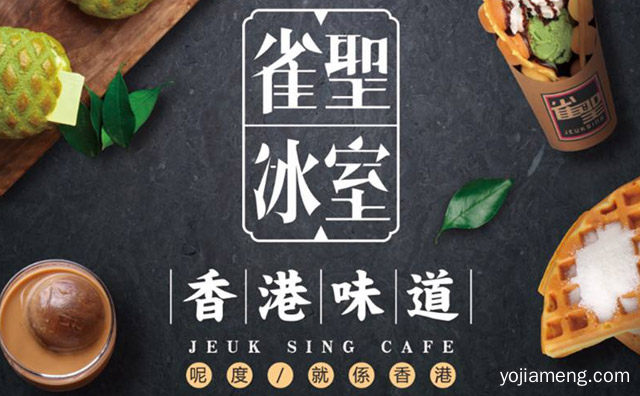 雀圣冰室前景怎么样，雀圣冰室就香港的吗，可以了解一下哈