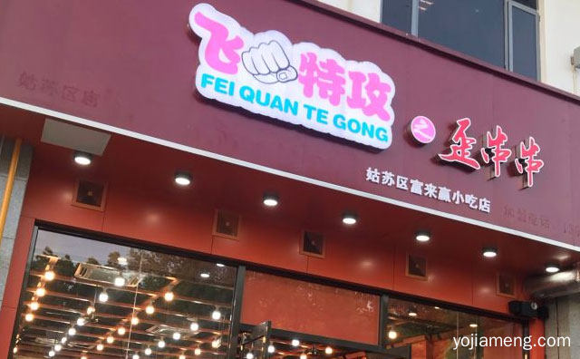 苏州好吃的花串串品牌，飞拳特工之歪串串，推荐看！