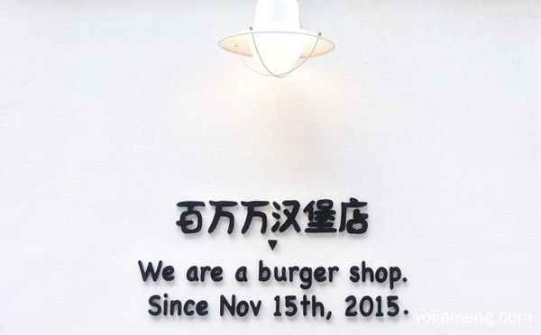 百万万汉堡店加盟品牌介绍，可以了解一下哈