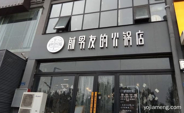 主打秘制风味火锅和干锅的餐饮品牌，前男友的火锅店，值得了解！