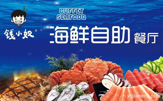 钱小奴海鲜自助餐厅怎么样，可以了解一下哈