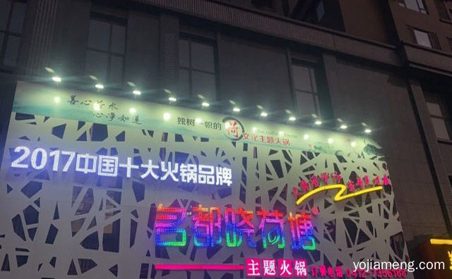 吃出健康，名都晓荷塘火锅，品出味道，可以了解一下哈