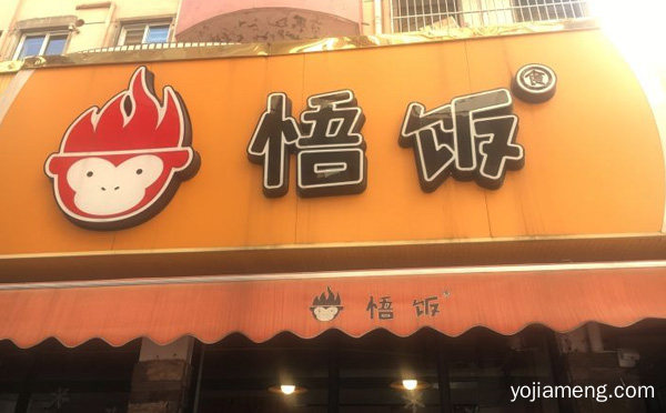 打造中国快速餐饮多元化经营管理标杆企业，悟饭快餐，推荐了解！