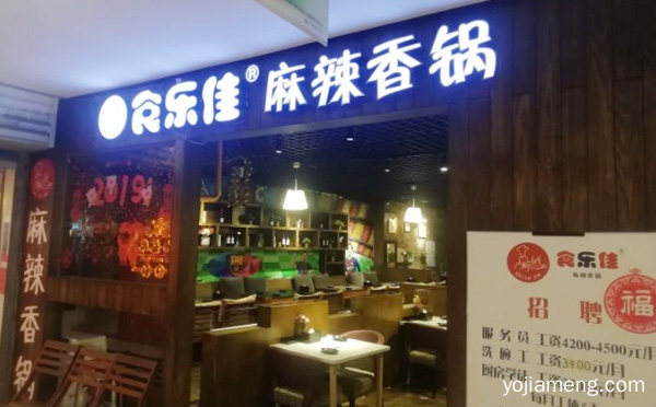 一家位于南京市的川菜餐馆，食乐佳麻辣香锅，详细了解一下！