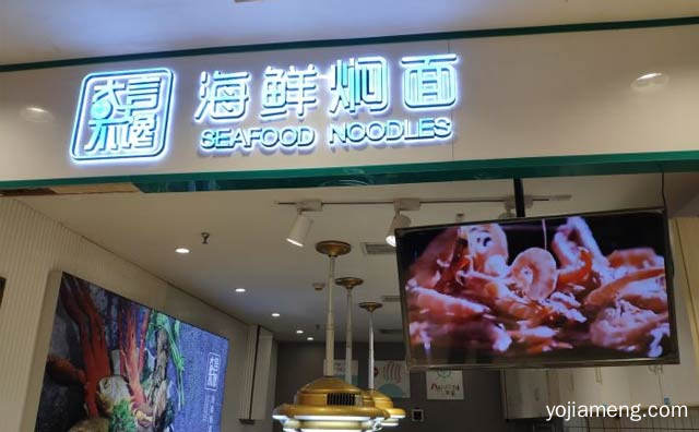 以海鲜为主打的快餐品牌，大言不馋海鲜焖面，详细了解一下！