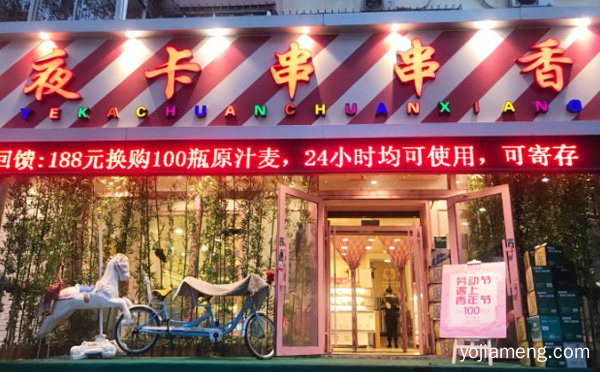 休闲主题的串串香火锅店，夜卡潮火锅，详细看看！