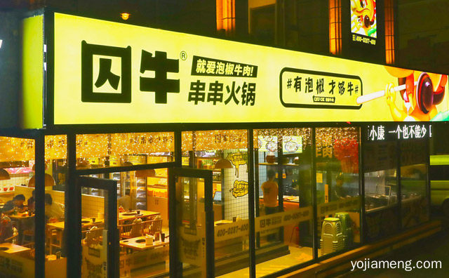 一个以泡椒牛肉为特色的加盟连锁品牌，囚牛串串火锅，详细了解一下！