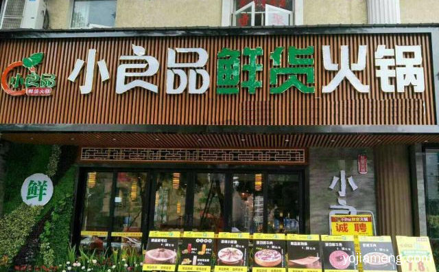 新颖美味，小良品鲜货火锅，值得创业者选择，值得了解！