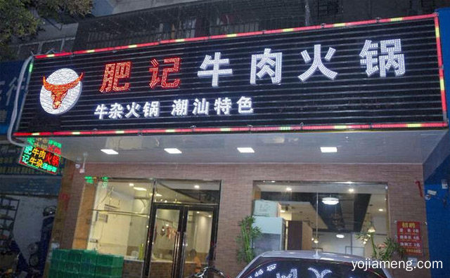 江浙沪一带家喻户晓的知名火锅品牌，肥记牛肉火锅，推荐看！
