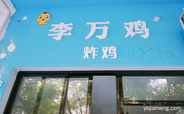 一家主打炸鸡小吃连锁品牌，李万鸡炸鸡研究所，值得了解一下？