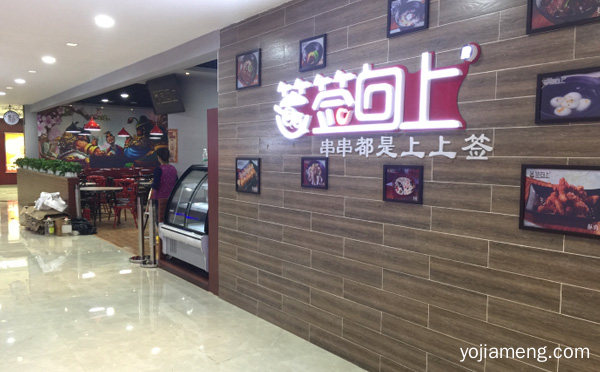 还原四川味道，签签向上串串，可以了解一下哈