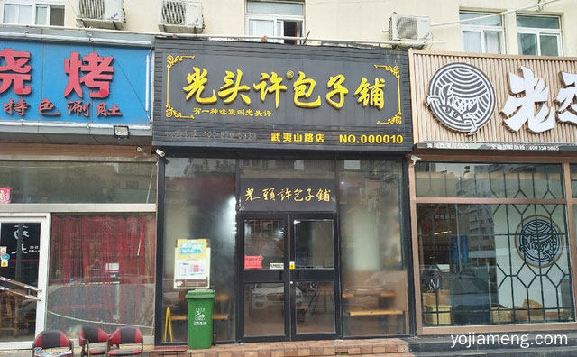 有一种味道叫光头许，光头许包子铺，值得了解！