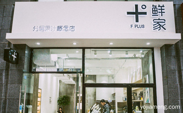 一个主打时尚健康茶饮的饮品品牌，十度鲜家，值得了解一下？