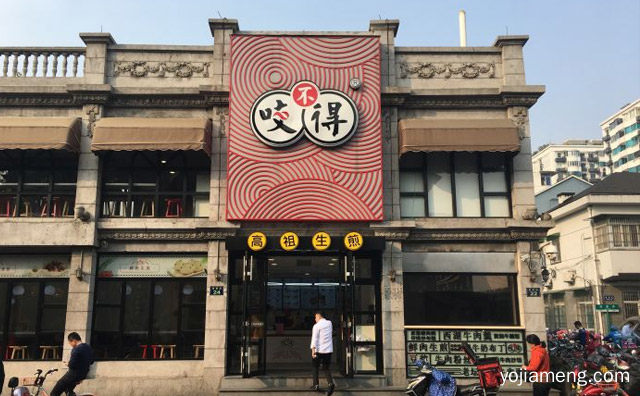 杭州有多少家店，杭州高祖生煎加盟多少钱，推荐了解一下？
