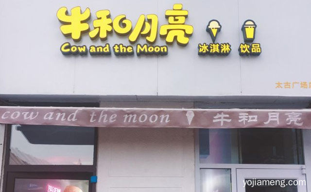 二十四年作业质作，牛和月亮冰淇淋，详细看看！