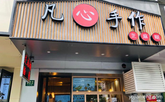 一个主打手工传统甜品的餐饮品牌，凡心手作芝麻糊，可以了解一下哈