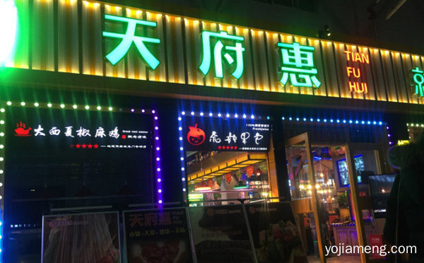 广大宾客公认的品牌，天府惠串串香，可以了解一下哈