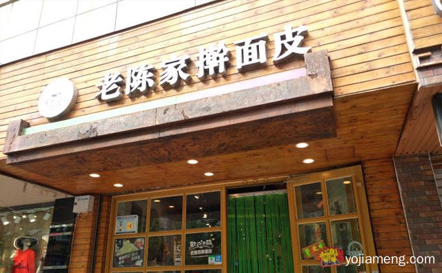 一道闻名遐尔的陕西传统名小吃，老陈家擀面皮，值得了解一下？