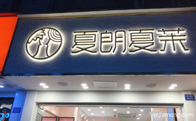 一个成都茶饮品牌，夏朗夏茉，详细了解一下！