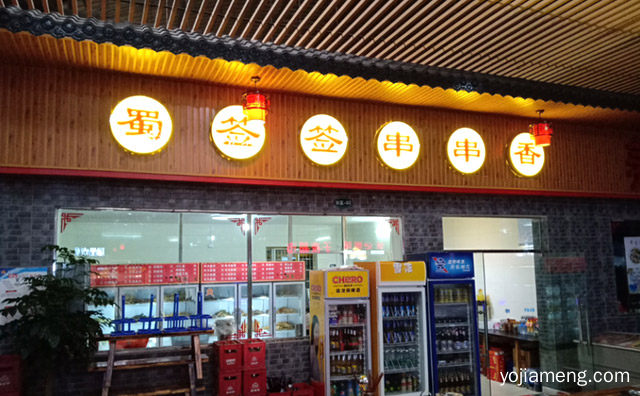 自选食材，蜀签签串串香，自主烫食，推荐了解！