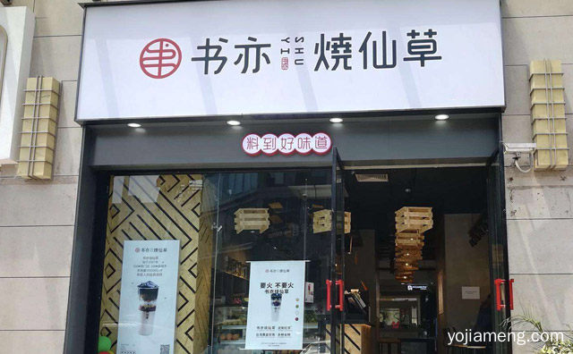 书亦烧仙草生意怎么样，值得了解！