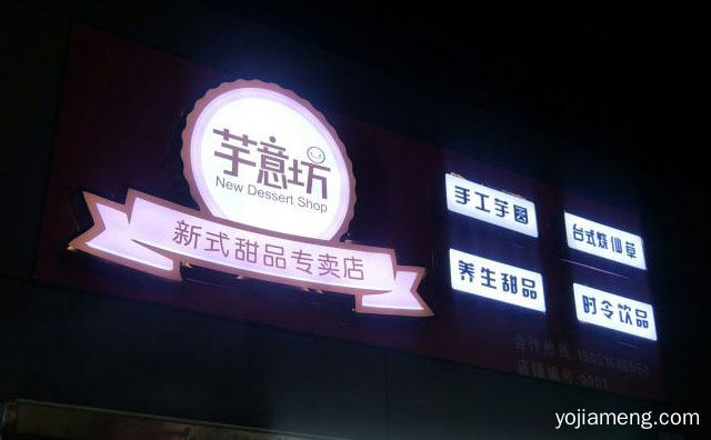 专注于纯手工无添加中式甜品的餐饮品牌，芋意坊，值得了解！