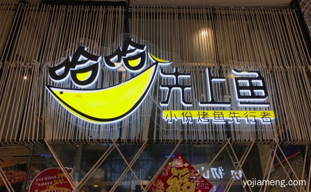 小而美的时尚轻食模式，哈哈先上鱼小份烤鱼，值得了解一下？