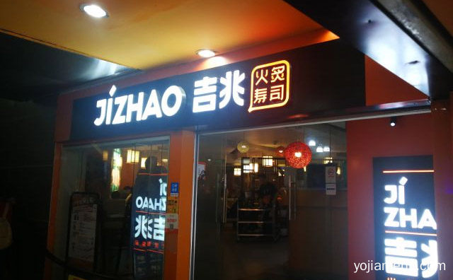 正宗日式手握寿司，吉兆手握寿司，值得了解一下？