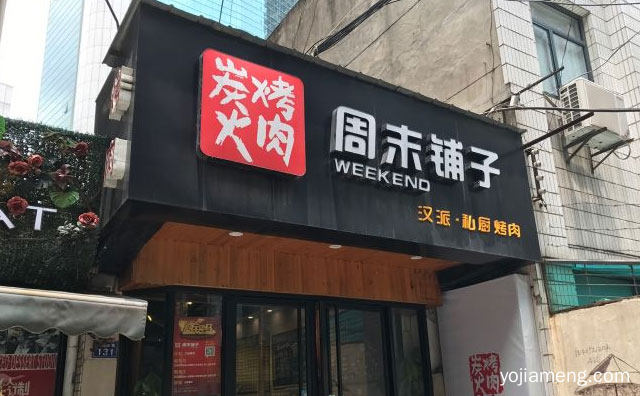 打造属于中国消费者的烤肉品牌，周末铺子炭火烤肉，推荐了解一下？