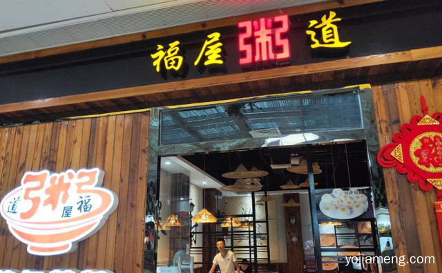 以粥为特色的美食快餐品牌，福屋粥道，详细看看！
