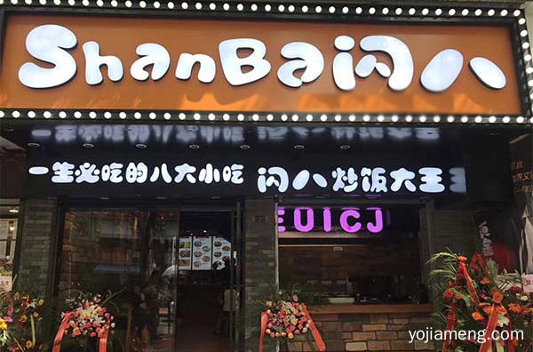 有人情味的小吃茶饮品牌，闪八茶饮小吃，可以了解一下？