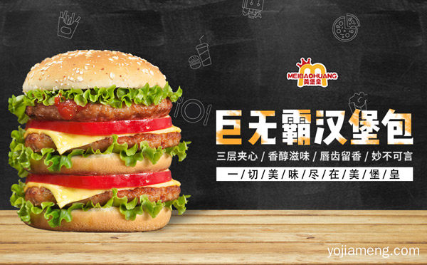 美味快捷又赚钱，投资美堡皇汉堡，可以了解一下？