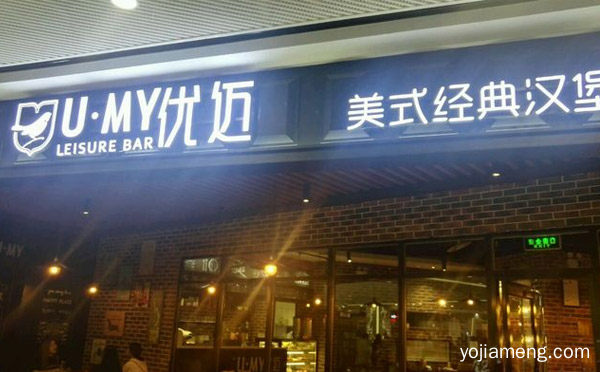 UMY优迈美式汉堡加盟品牌介绍，推荐了解一下？