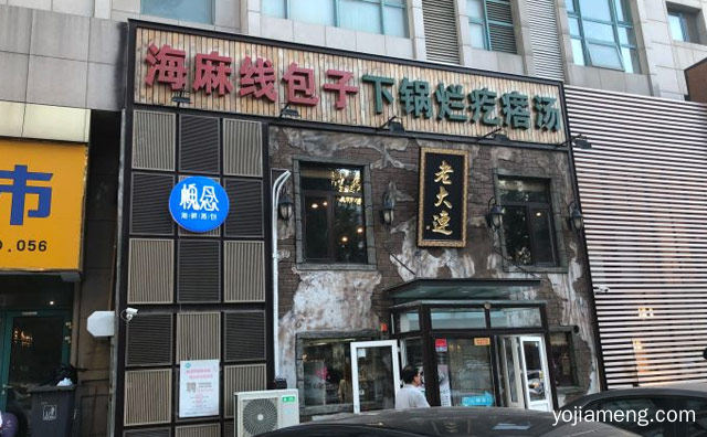 大连小吃名店，槐念老大连海鲜蒸包，可以了解一下哈