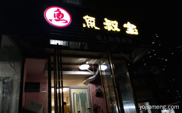个人吃的烤鱼饭一人一味专属年轻人的味道，鱼叔宝烤鱼饭，可以了解一下？