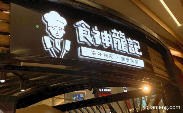 一个食材好价格亲民的连锁品牌，食神龙记捞饭，详细了解一下！