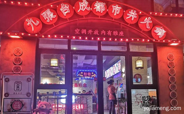 主打正宗成都市井火锅的餐饮品牌，九张台市井火锅，可以了解一下？